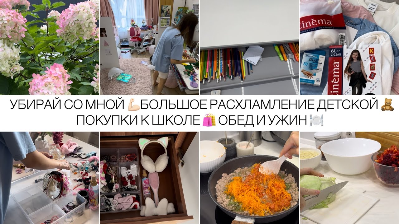 МОТИВАЦИЯ НА РАСХЛАМЛЕНИЕ И ОРГАНИЗАЦИЮ В ДЕТСКОЙ 💪🏻🔥 ПОКУПКИ К ШКОЛЕ И НЕ ТОЛЬКО 🛍️ ПОЛЕЗНО ГОТОВИМ