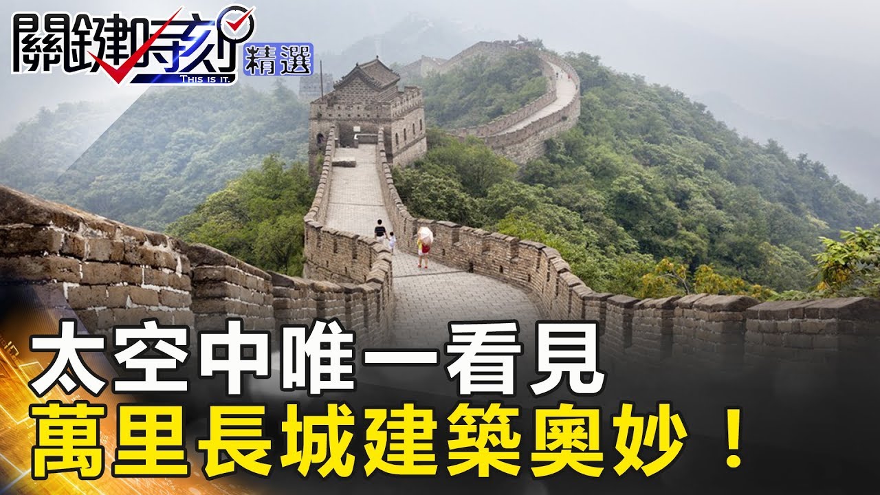 太空中唯一看見 萬里長城建築奧妙！  關鍵時刻精選 馬西屏 劉燦榮