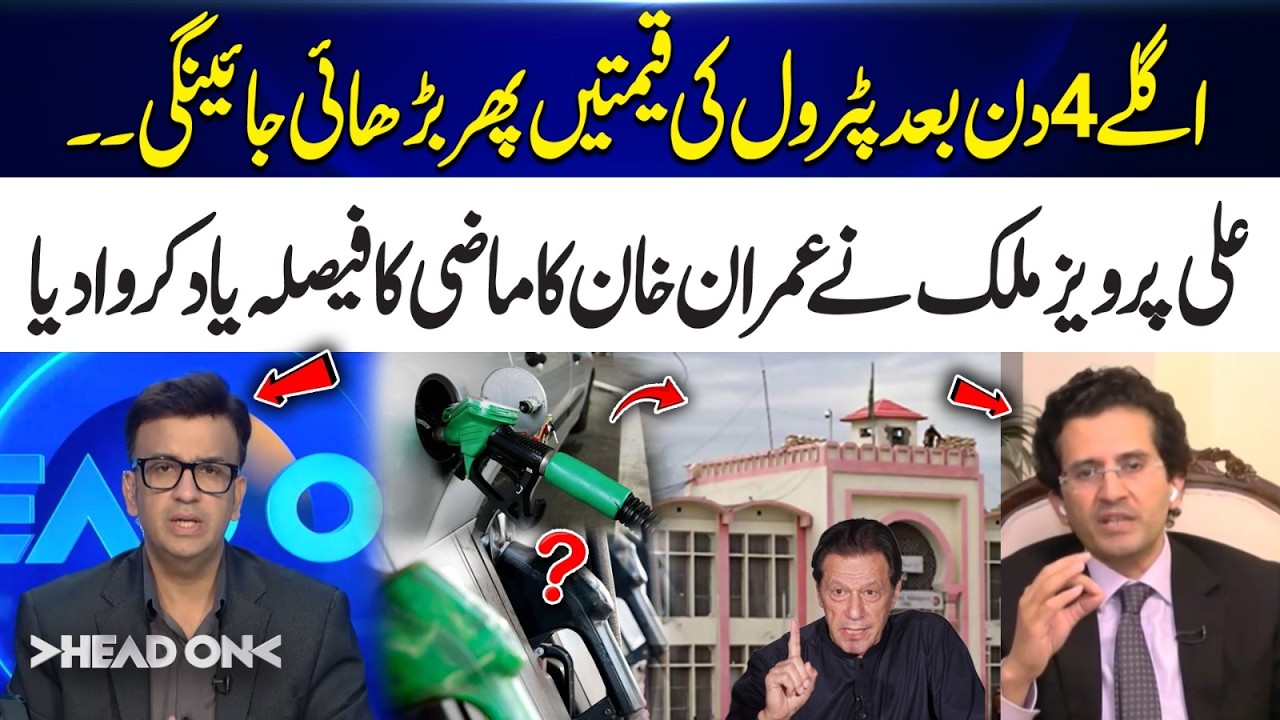 Petrol Prices to Rise Again in 4 Days | Ali Parvez Reminds of Imran Khan’s Past Decision | Head On