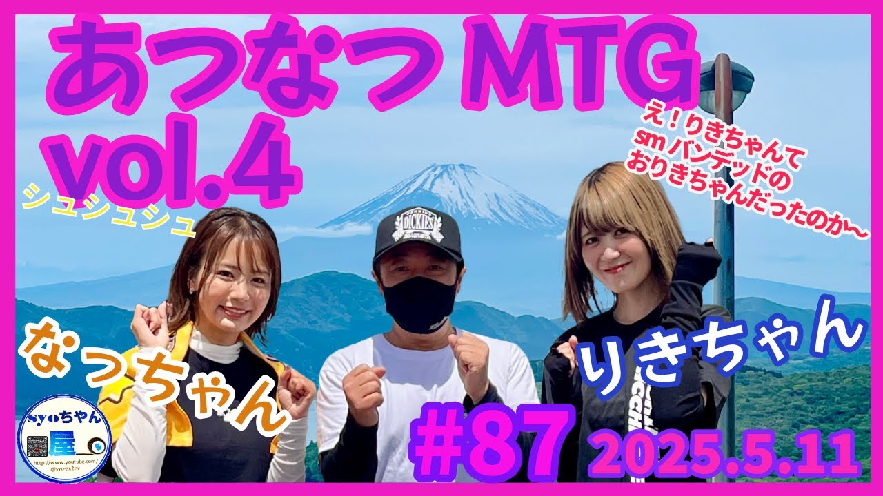 あつなつMTGvol.4／ゲストに おりきちゃんが来た〜／2025.5.11