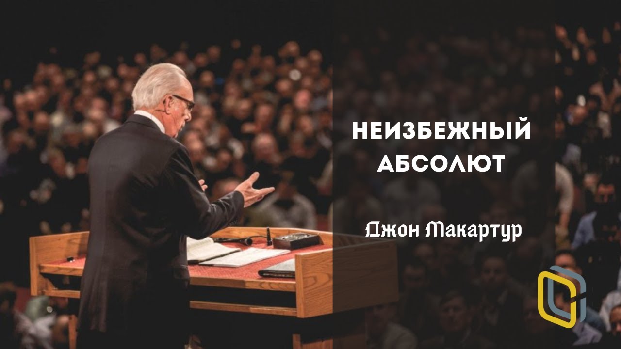 Джон Мак-Артур - Неизбежный абсолют - 06 сентября 2020