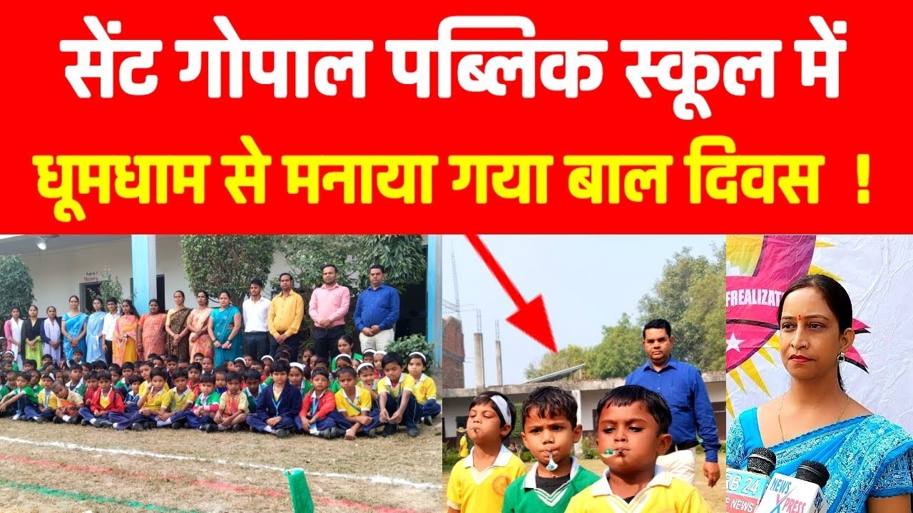 सेंट गोपाल पब्लिक स्कूल में धूमधाम से मनाया गया बाल दिवस!#agra #news_xpress