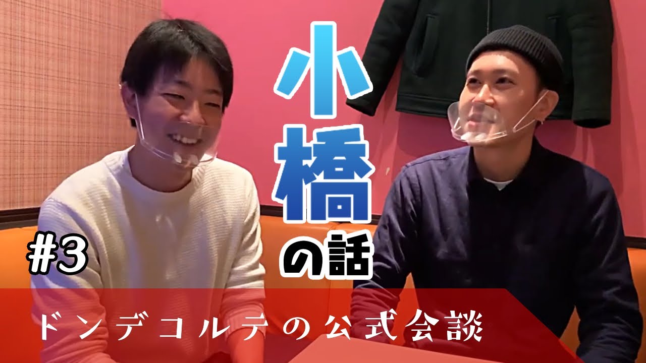 【ラジオ】2020.12.04  ドンデコルテの公式会談　#3 『小橋共作自己他己紹介』【二人トーク】