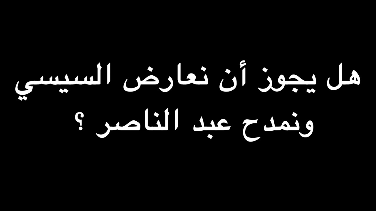 هل يجوز أن نعارض السيسي ونمدح عبد الناصر ؟ | ندوة د. علاء الأسواني