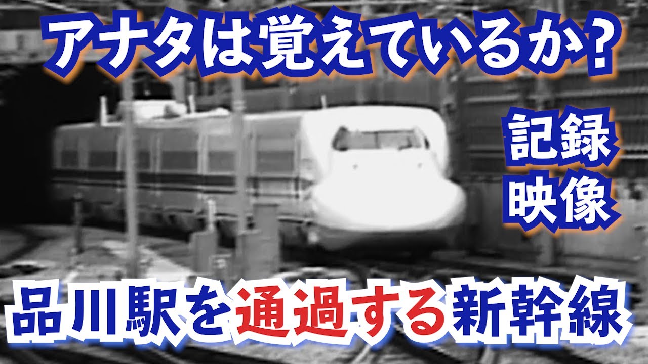 【アナタは覚えているか？】あの品川駅を通過しまくる新幹線たち
