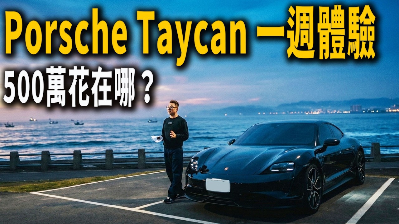 Porsche Taycan 一週體驗，500萬花在哪裡？（重制版）