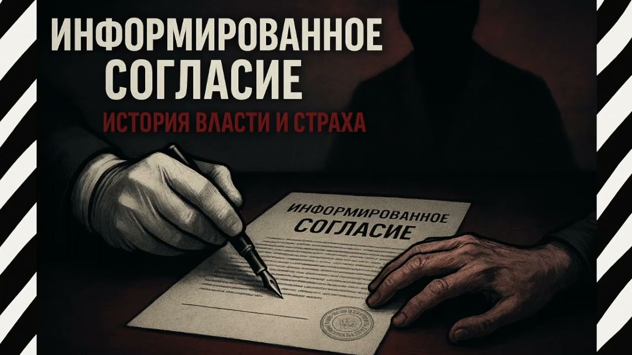 ✍️Информированное согласие история власти и страха