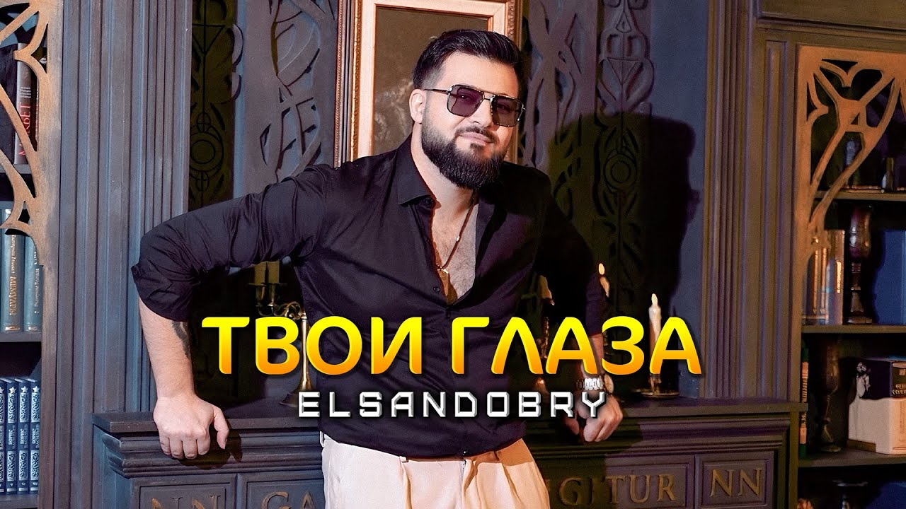 Elsandobry - Твои глаза ( Премьера клипа 2026 ) 