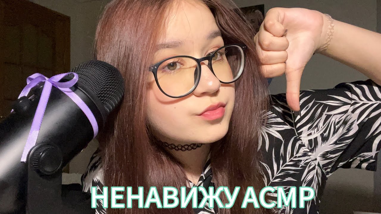 АСМР, который я НЕНАВИЖУ😡