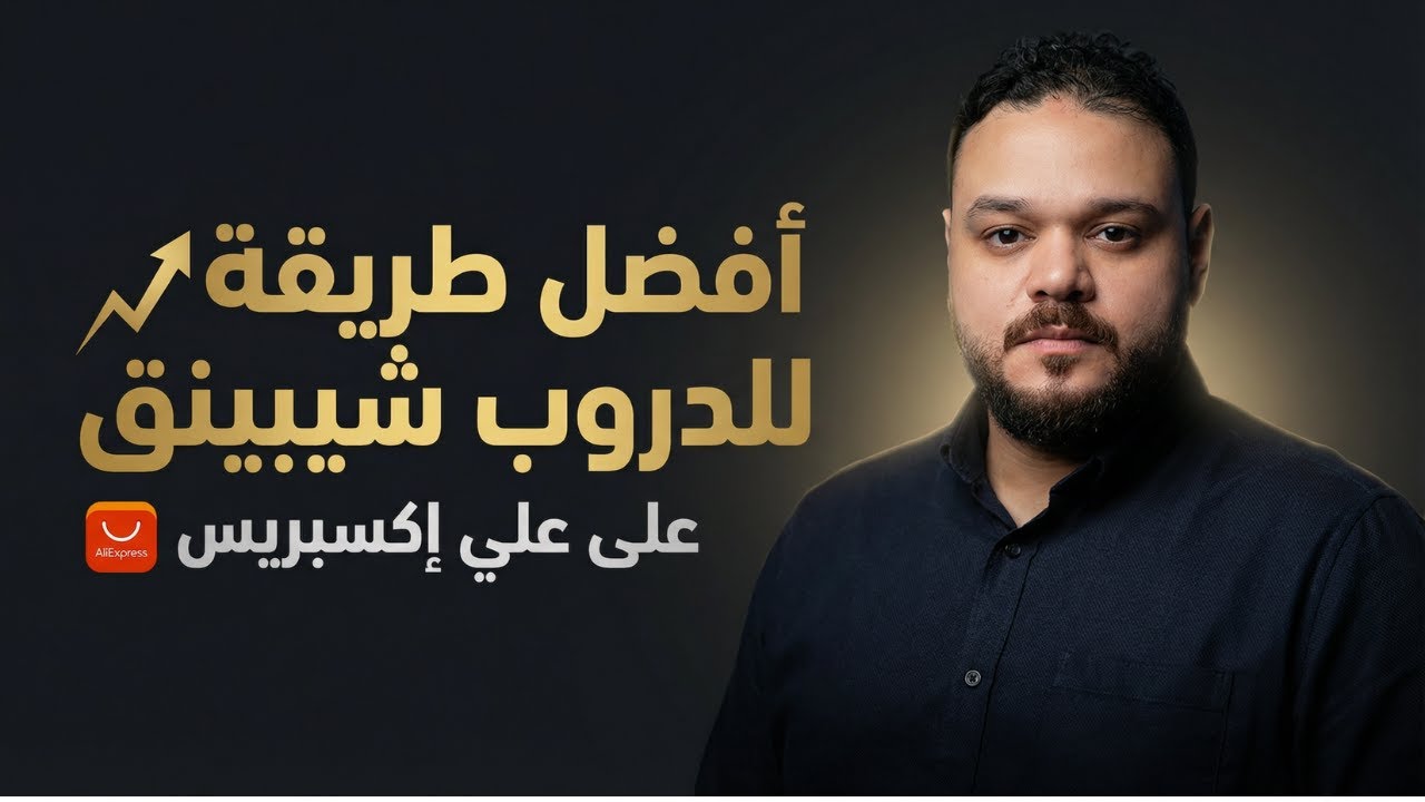 إذا لسه تشتغل دروب شيبينق على علي إكسبريس… لازم تشوف أوتو دروب