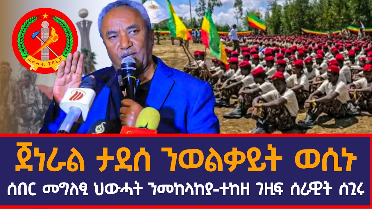 ጀነራል ታደሰ ንወልቃይት ወሲኑ|ሰበር መግለፂ ህውሓት ንመከላከያ|ተከዘ ገዚፍ ሰራዊት ሰጊሩ|
