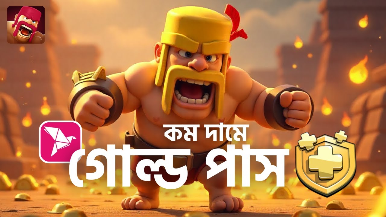 💰 Coc Gold Pass Buy BD 2025   বাংলাদেশে BKash দিয়ে Clash of Clans Gold Pass কেনার সম্পূর্ণ গাইড! 🛡