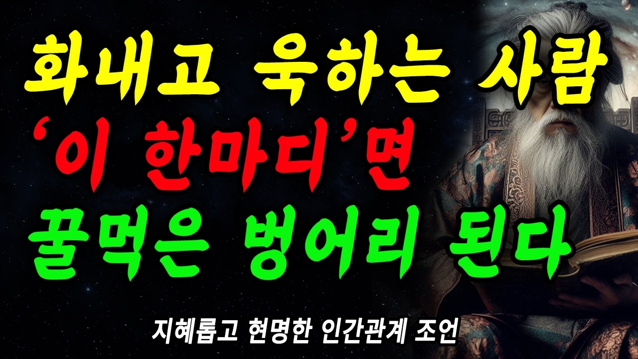 욱하고 화 잘내는 사람, '이 한마디'면 입도 뻥긋 못합니다 | 더이상 져주지 마세요 | 꼭 연습하세요 | 현명하고 지혜로운 인간관계 조언 | 인생 | 명언 | 마음 | 행복