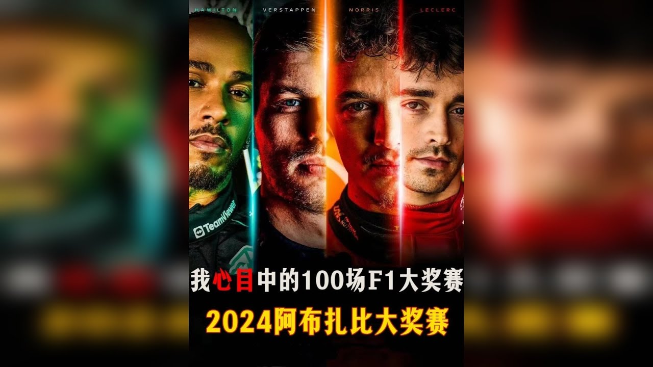 【我心目中的100场F1大奖赛】2024阿布扎比大奖赛