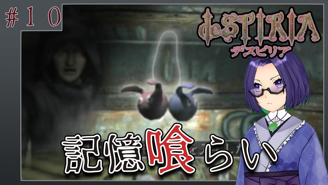 【＃10】記憶喰らい【デスピリア実況】【人妻Vtuber経信】
