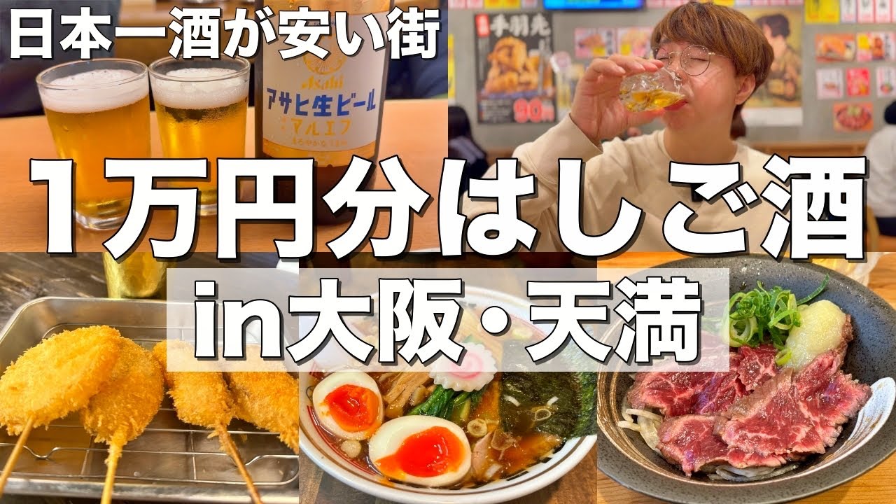 【大阪/天満】1万円で居酒屋何軒はしご酒出来る！？【天満鮨、八銭、ぎふや、庶民、ストライク軒】