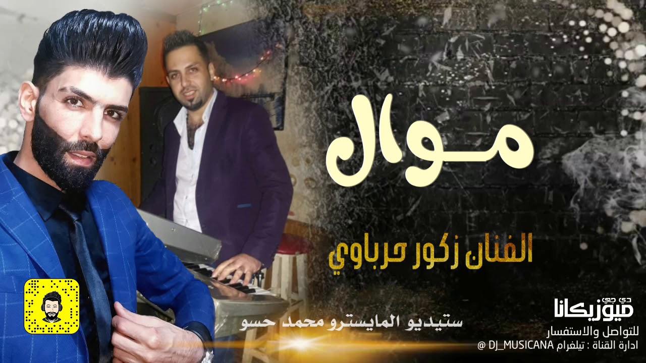موال - الفنان زكور حرباوي(حصرياً) | 2020