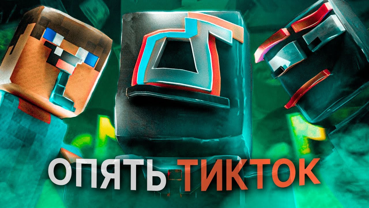 ТИКТОК - БЕЗЛИЧНОСТЬ КОНТЕНТА