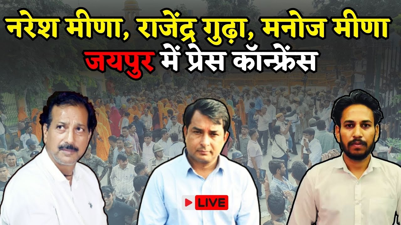 Naresh Meena, Rajendra Gudha और Manoj Meena ने Jaipur में Bhajanlal सरकार और प्रशासन को बताया आगे का