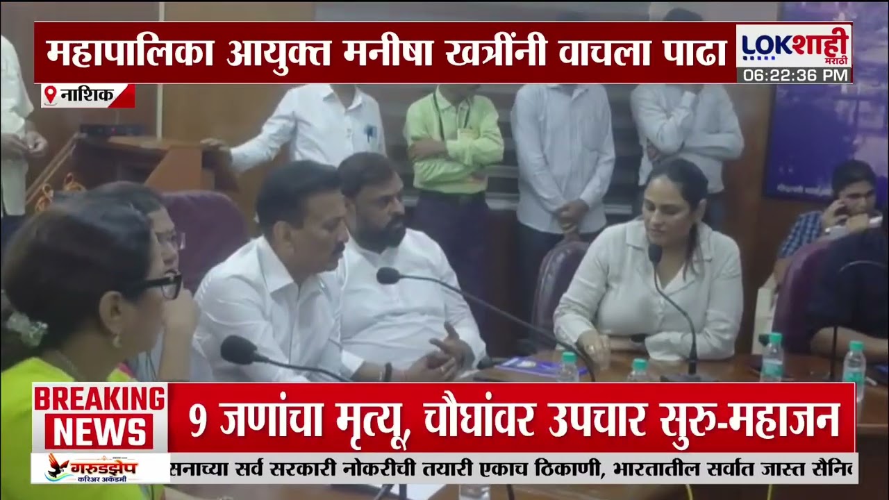 Nashik News | Manisha Khatri's NMGL report before Girish Mahajan!