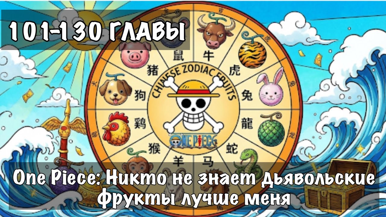 One Piece: Никто не знает дьявольские фрукты лучше меня 101-130 Альтернативный сюжет ван пис