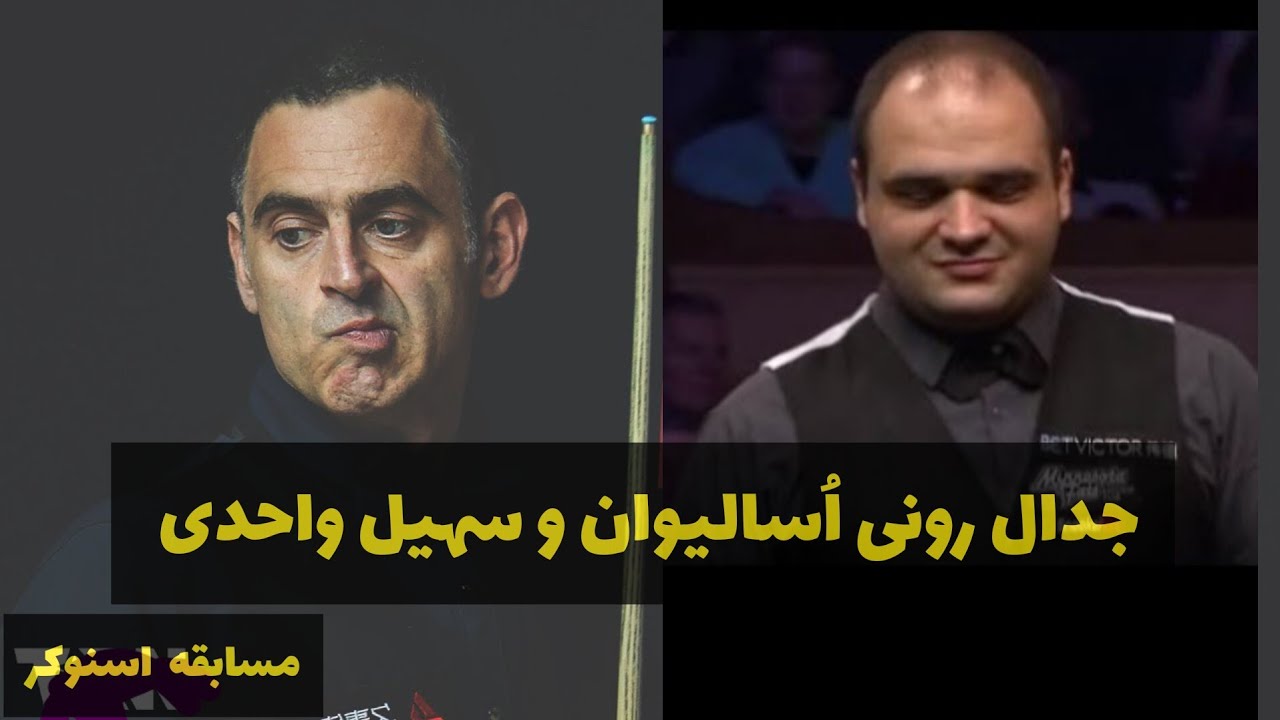 مسابقه اسنوکر سهیل واحدی و رونی سالیوان snooker soheil vahedi vs ronnie o'sullivan