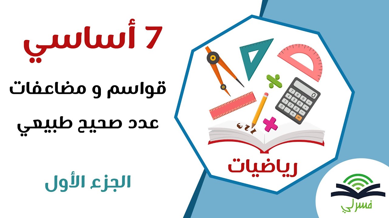 سابعة أساسي - قواسم و مضاعفات عدد صحيح طبيعي