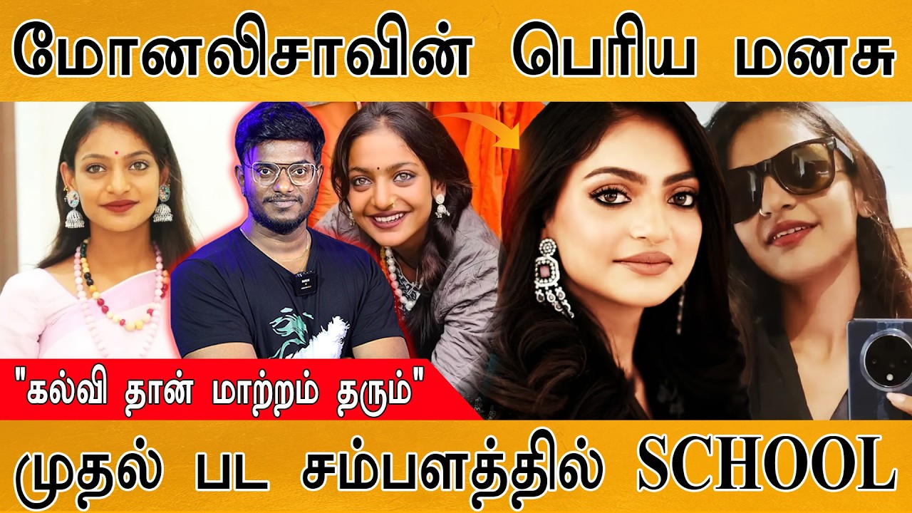மோனலிசாவின் பெரிய மனசு | முதல் பட சம்பளத்தில் SCHOOL காட்டிக்கொடுக்கும் Monalisa | Diary of Manipur