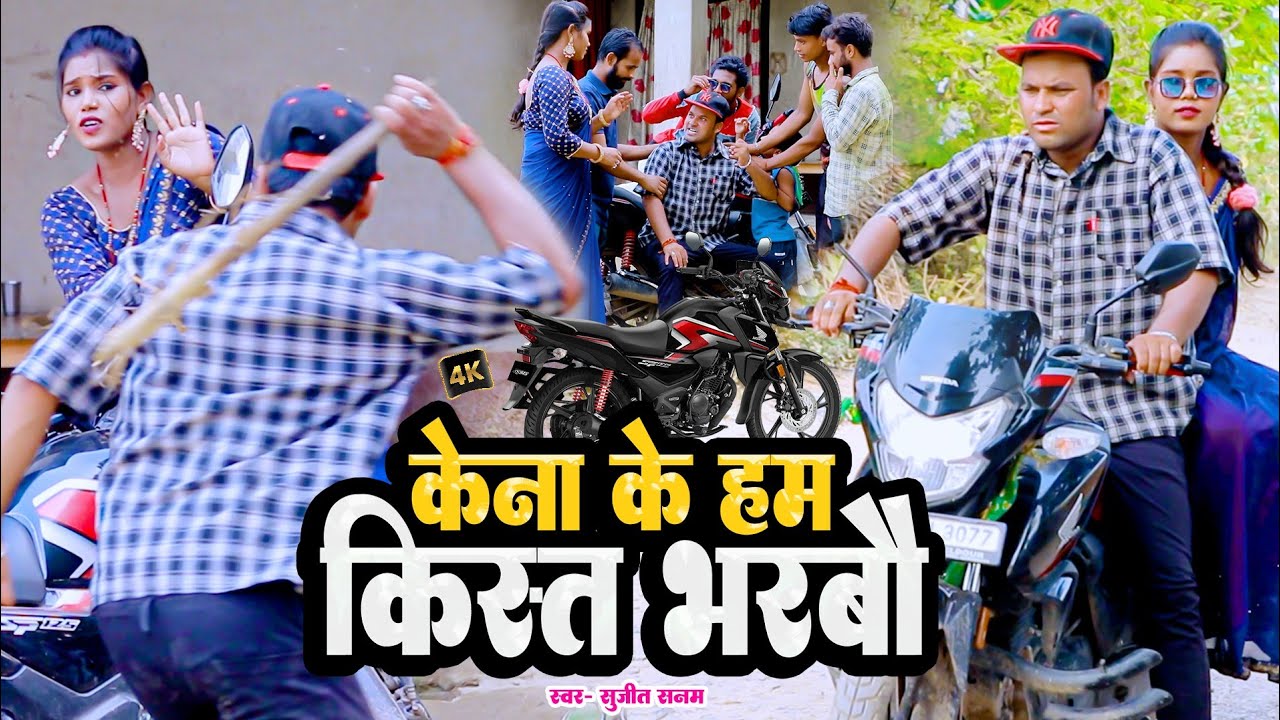 Kena Ke Hum Kist Bharbe _ Rana Randhir Sharma Ka Comedy Videoकेना के हम किस्त भरबे _#maithilicomedy