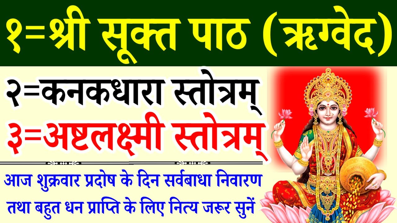 Shri Suktam|Kanakdhara stotram|Ashtlaxmi Stotra|श्री सूक्त पाठ|कनकधारा स्तोत्र|अष्टलक्ष्मी स्तोत्र 