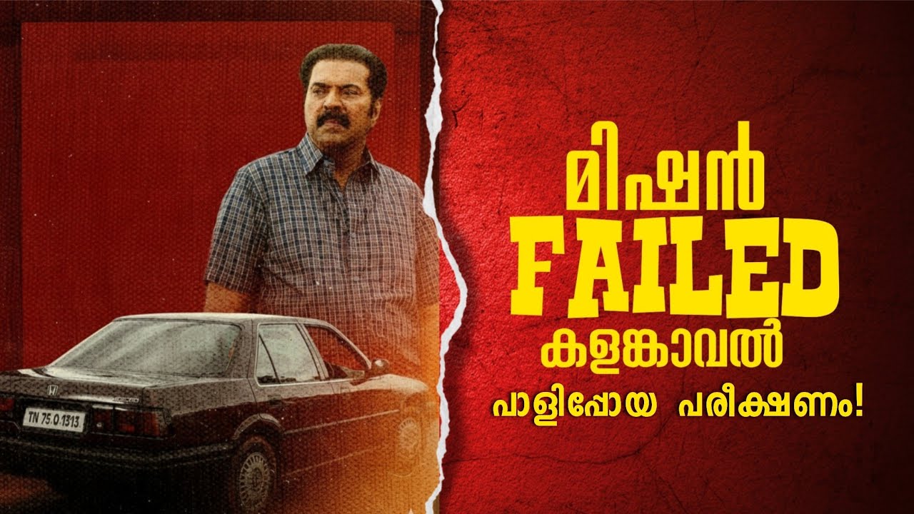 മമ്മൂട്ടിയിലെ വില്ലനെ സംവിധായകൻ പേടിച്ചോ? സ്റ്റാൻലി എന്ന പാളിപ്പോയ പരീക്ഷണം!