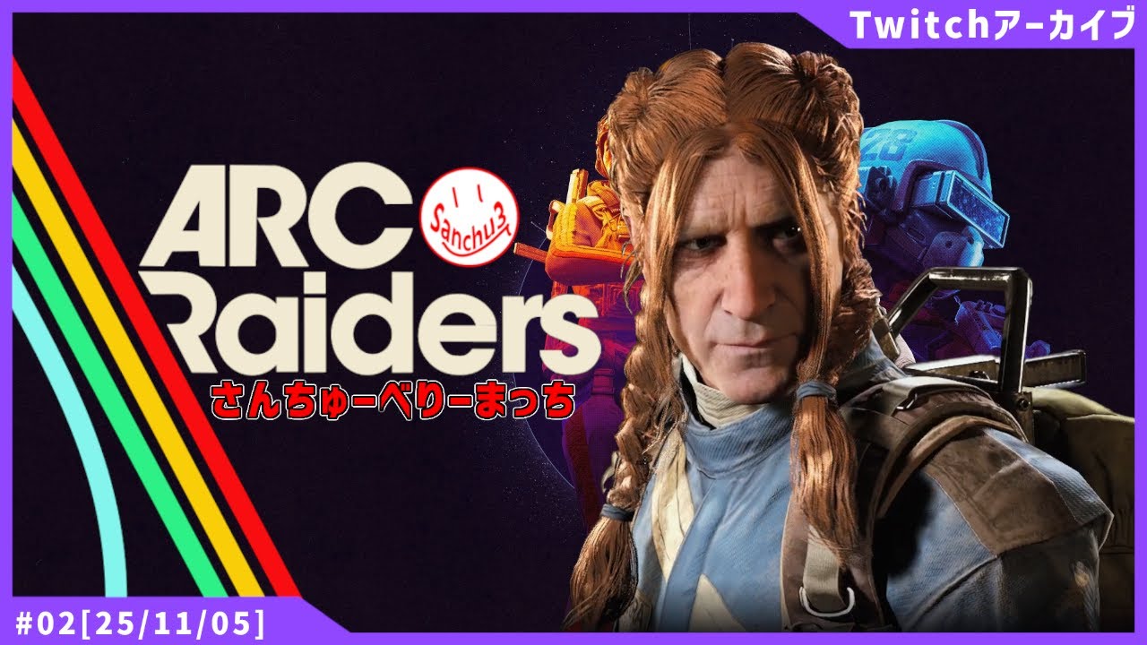 【🔴LIVE】人の心を捨てられない善人＃2【ARCRaiders】
