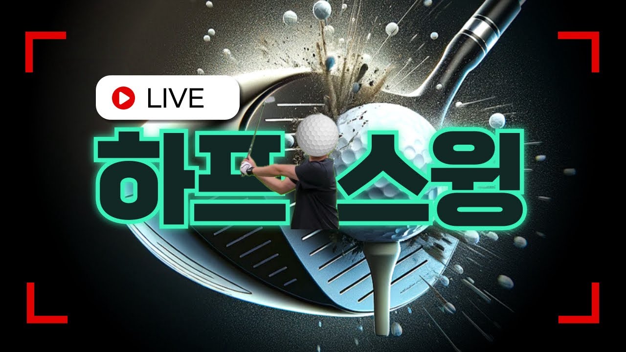 퍼터는 골프의 생명 퍼터 연습으로 싱글가보자