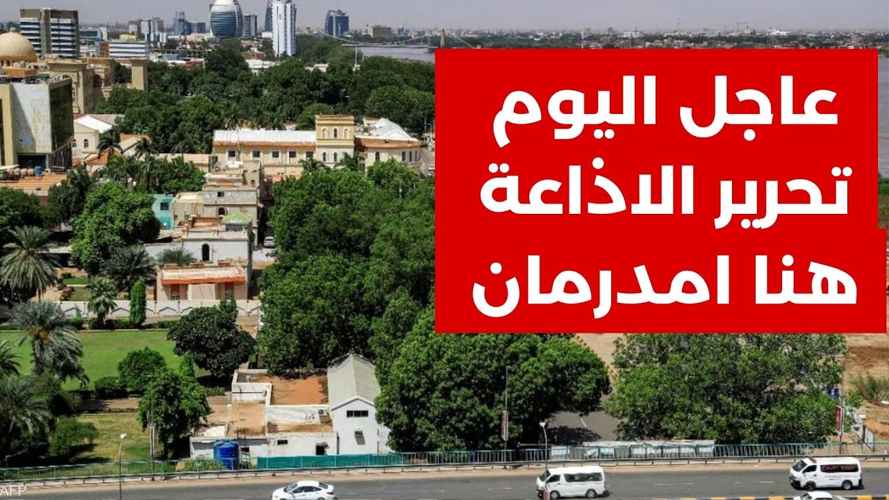 تحرير الاذاعة هنا امدرمان عاجل الخبر الاكيد من تلفزيون السودان #هنا_امدرمان #تحرير_الاذاعة #السودان