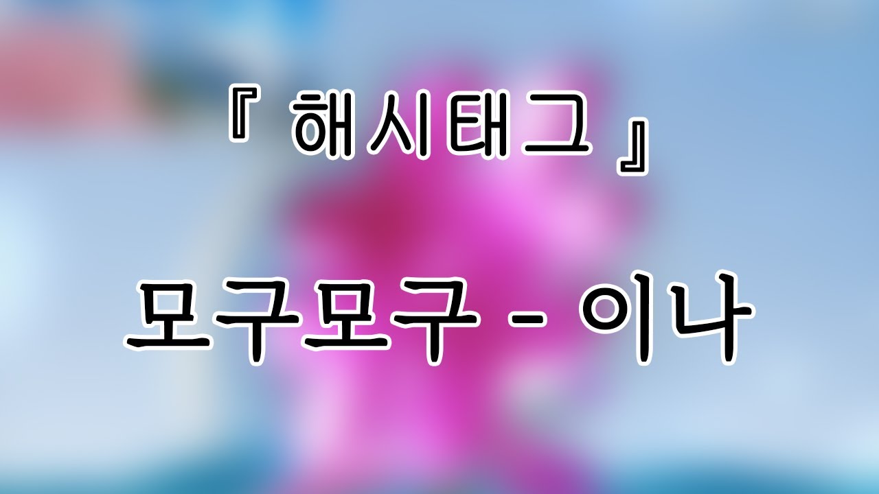 250315 모구모구(MOGUMOGU) 이나(ina) 『HASHTAG LIVE』개인캠(SoloCam) 팬캠(FanCam) 세로직캠 4K