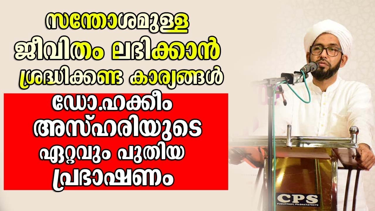 സന്തോഷമുള്ള ജീവിതം ലഭിക്കാൻ ശ്രദ്ധിക്കേണ്ട കാര്യങ്ങൾ│Dr.Hakeem Azhari യുടെ ഏറ്റവും പുതിയ പ്രഭാഷണം