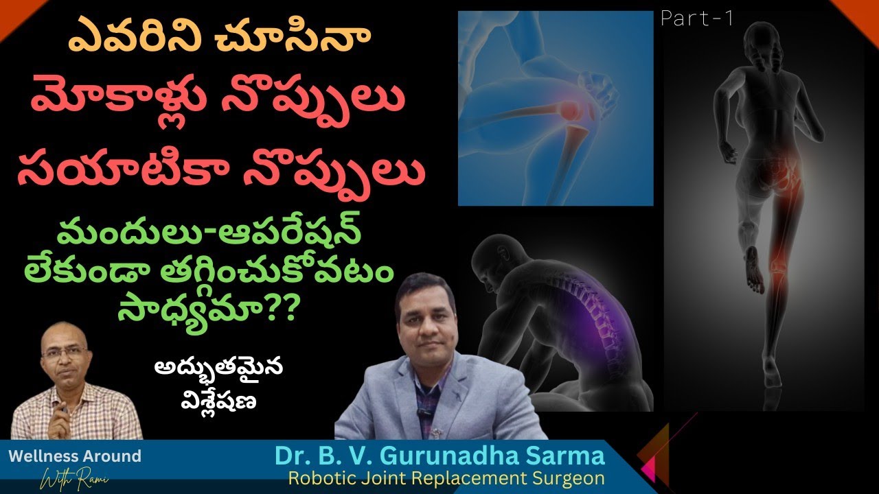 ఎవర్ని చూసినా మోకాళ్లు నొప్పులు, నడుము నొప్పులతో బాధపడుతున్నారు - ఎందుకిలా, ఏమి చేయాలి❓@kneepain