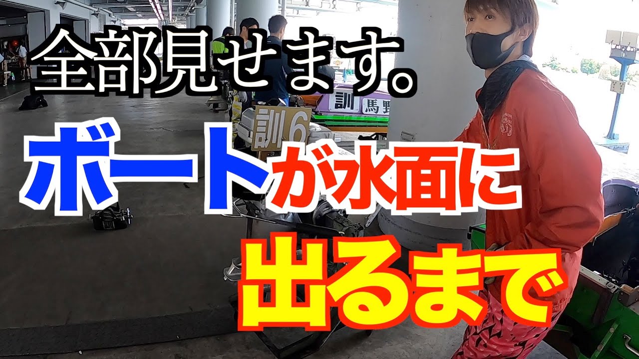 【ボートレーサーが解説】ボートが水面に出るまでを動画でお届けします！【全貌公開】