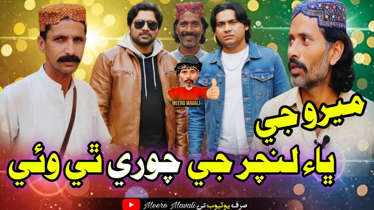 Meero jo bha lanchar ji chore thia waie🤪 Sindhi funny Sindhi comedy 