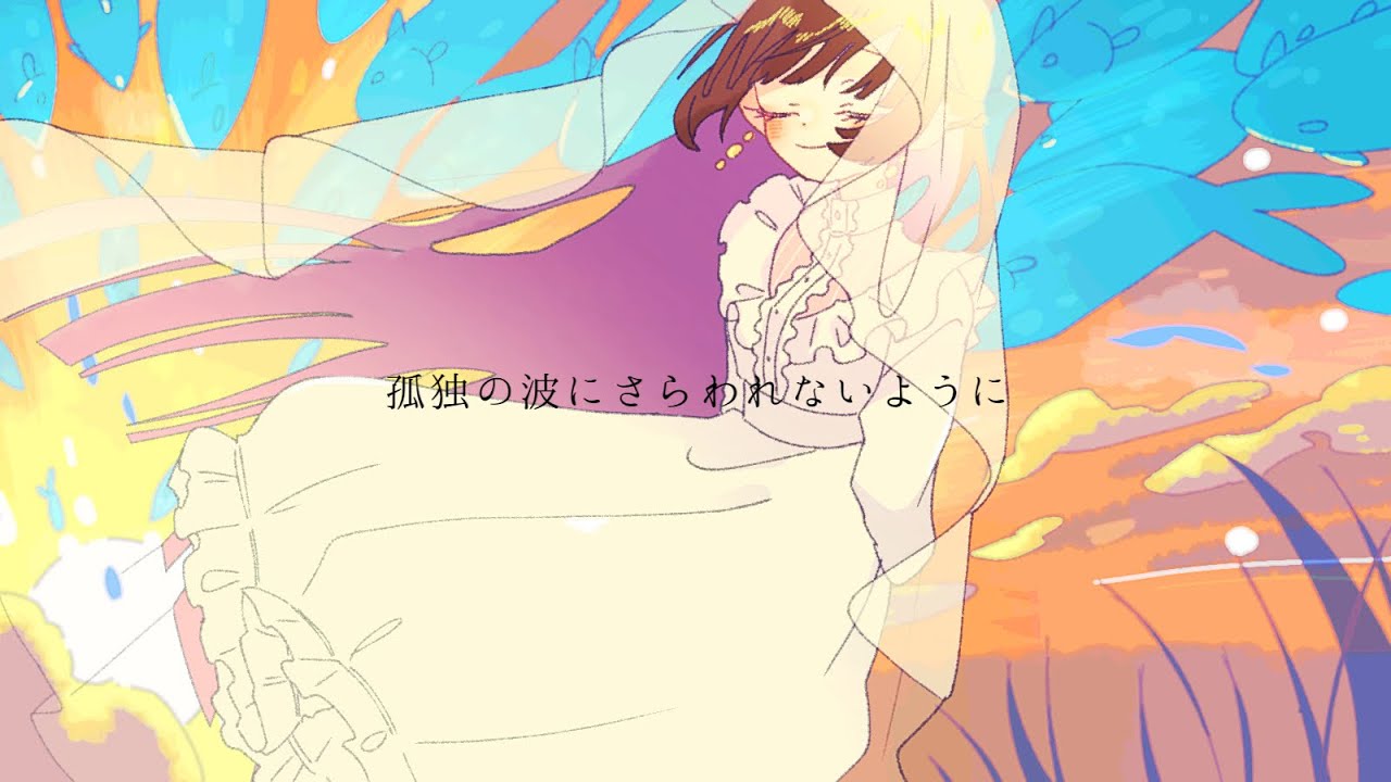✧ 孤独の波にさらわれないように - 傘村トータ / Lucia（Cover）