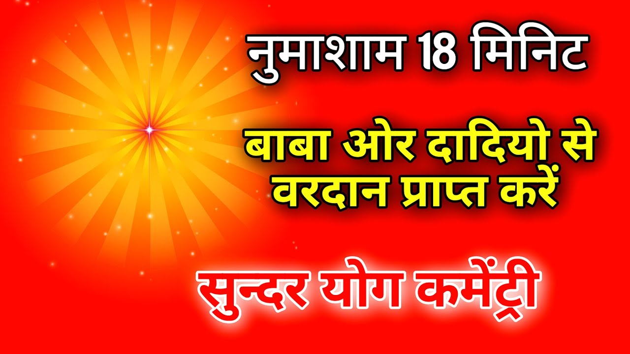 नुमाशाम 18 मिनिट बाबा और दादीयो से वरदान प्राप्त करें सुन्दर योग कमेंन्ट्री |