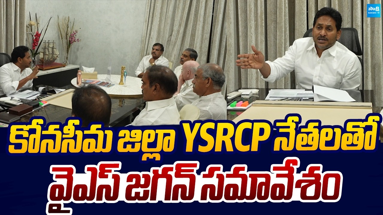 YS Jagan Review Meeting With Konaseema YSRCP Leaders |@SakshiTVLIVE