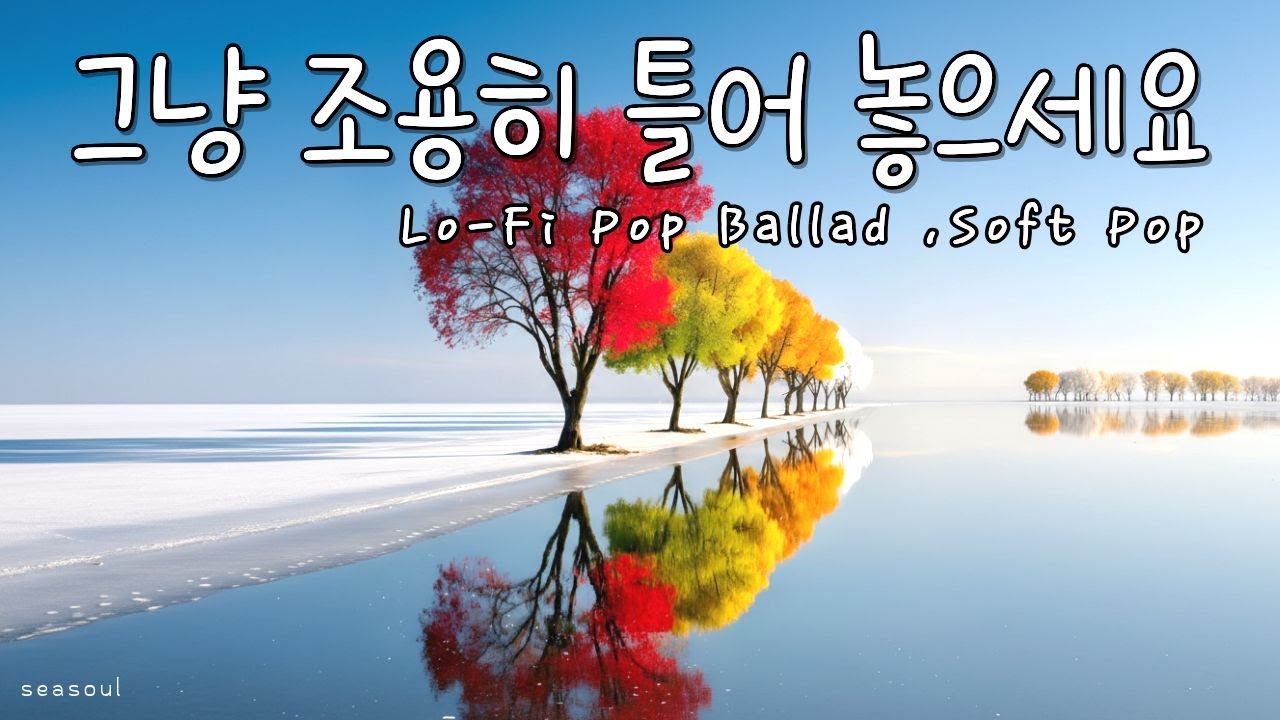 [Playlist] 하얀 호수 위에 비친 하루 | 조용히 흐르는 겨울 감성 음악 ❄️ | Lo-Fi Pop · Soft Pop Ballad · Cafe Music