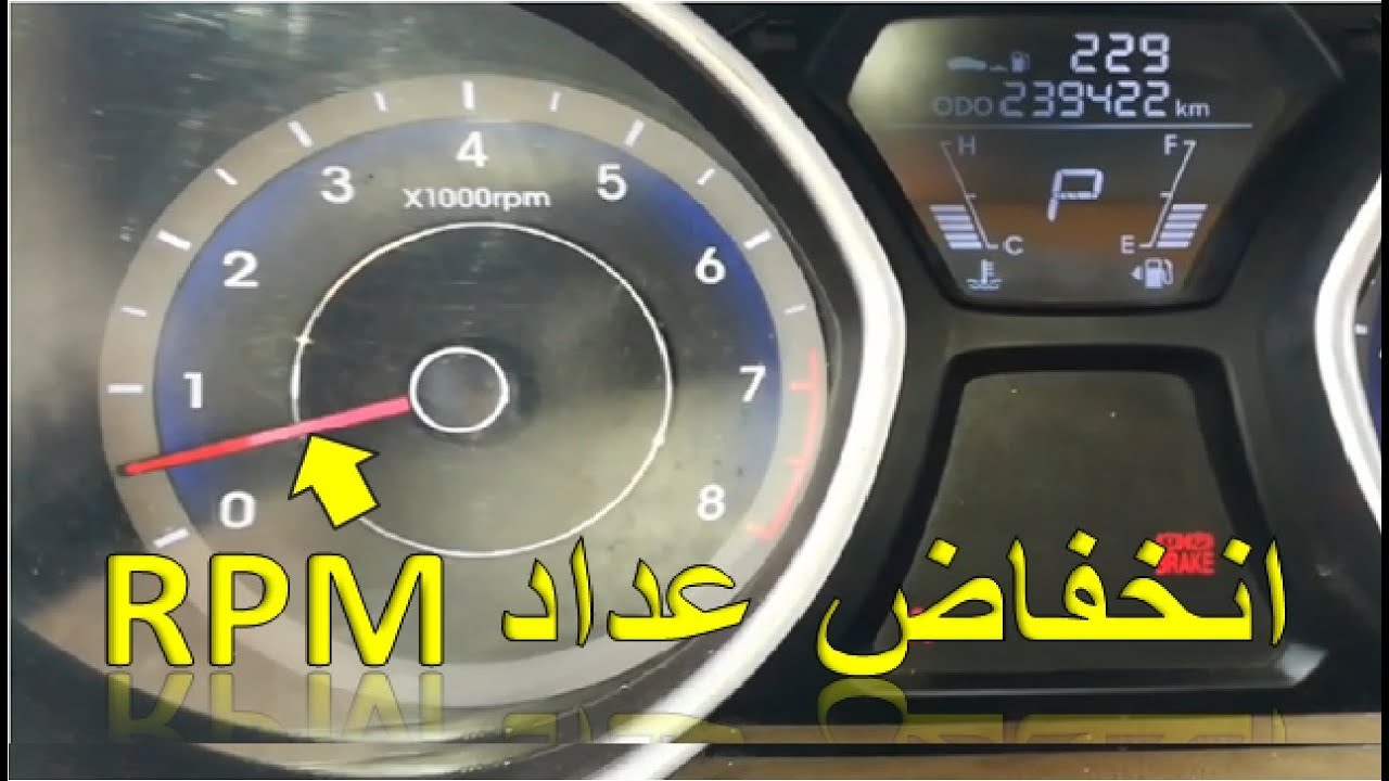 أسباب انخفاض عداد RPM واهتزاز المحرك وحل المشكلة
