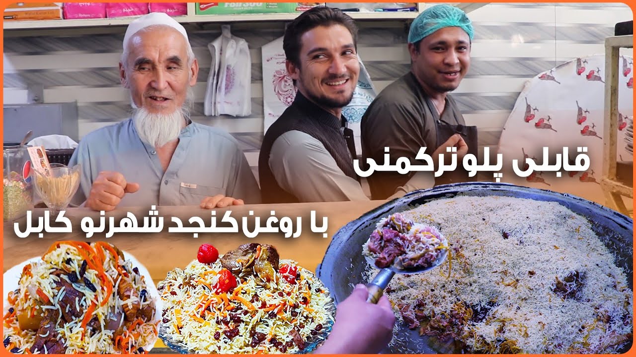 قدیمی ترین  قابلی پلو ترکمنی در شهر نو کابل، ملنگ پلو وماهیچه پلو، Afghan Qabili Pulao Turkmani