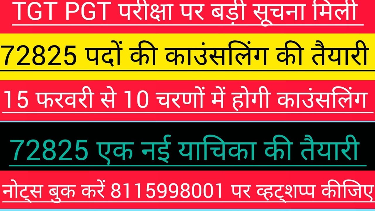 72825 पदों पर caunsling की संपूर्ण अपडेट 🌞 टीजीटी पीजीटी परीक्षाएं ⭐ अपडेट नई रिट होगी