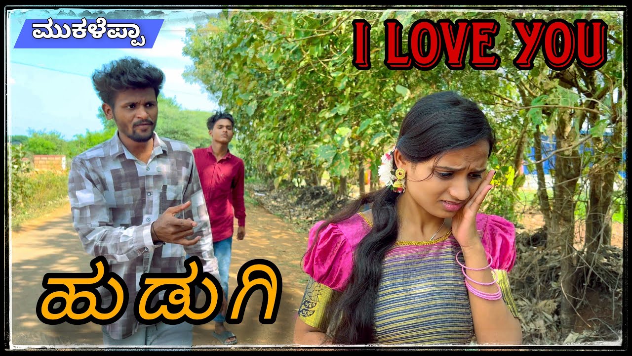 ಹುಡಗಿ I love you ಮಸ್ತ ಅದಾಳ ಹುಡಗಿ ಮುಕಳೆಪ್ಪಾ ಕಾಮೆಡಿ