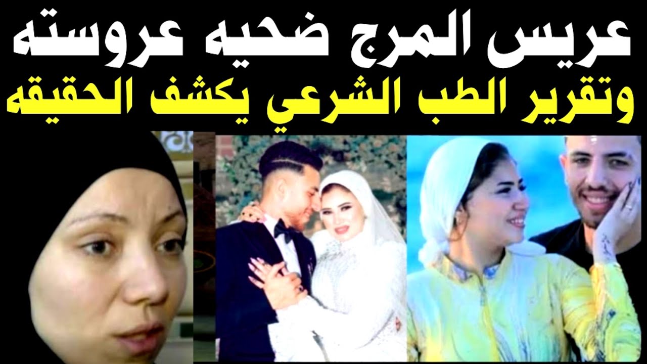 عريس المرج 🚫 واخيرا تقرير الطب الشرعي 👈 يكشف الحقيقه 👈وكشف اهل اكاذيب  القاااتلة 