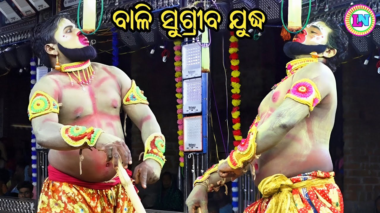 ବାଳି ସୁଗ୍ରୀବ ଯୁଦ୍ଧ / Pandiripada Ramayana / Master Rajendra Bisoyi / Odia Ramayan Nataka