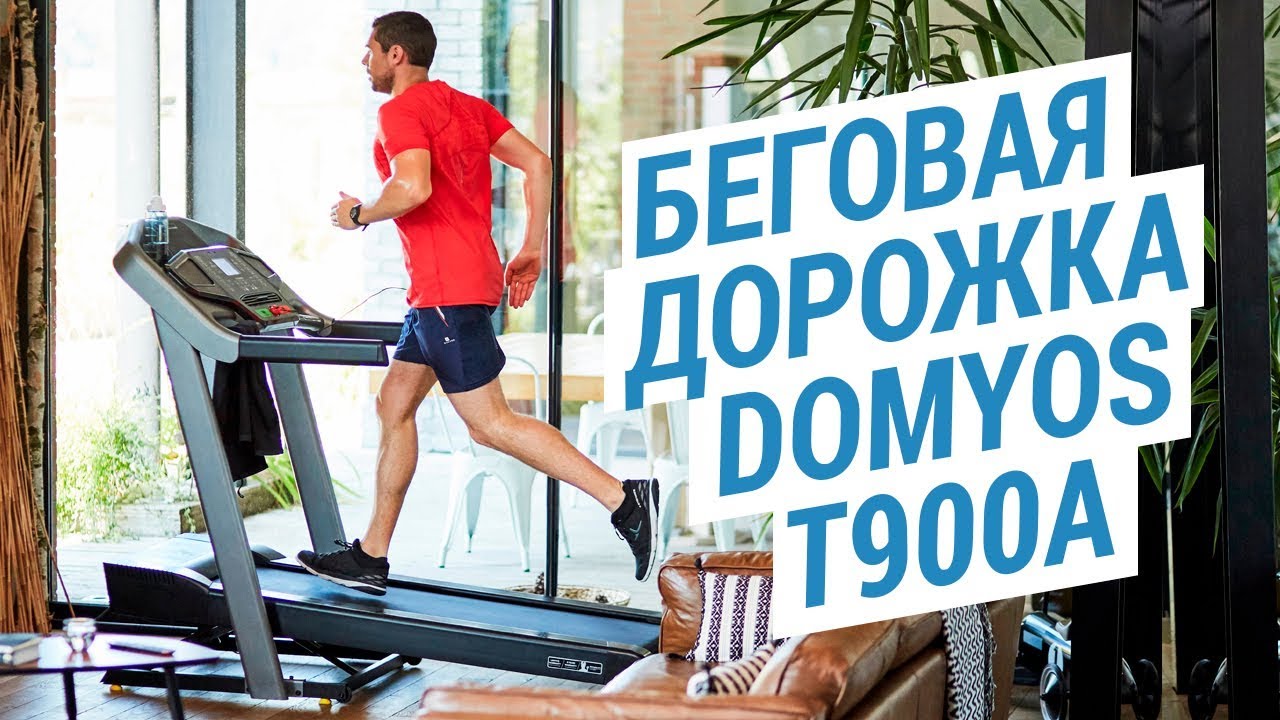 Беговая дорожка Domyos T900A (Тренажер для бега и ходьбы в домашних условиях) | Декатлон